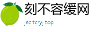 刻不容缓网